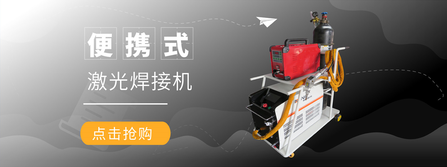 便攜式激光焊接機(jī)